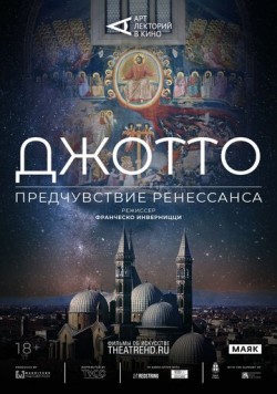 Постер: Арт-лекторий: Джотто. Предчувствие Ренессанса / Giotto e il sogno del Rinascimento (2023)