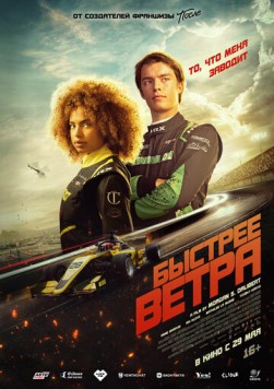 Постер: Быстрее ветра / Rapide (2025)