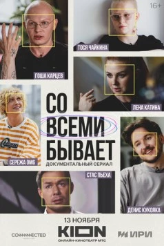 Постер: Со всеми бывает (2024)