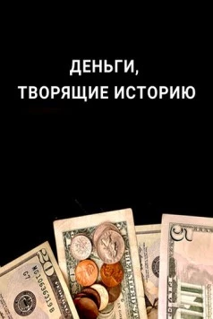 Постер: Деньги, творящие историю / HI$TORY (2019)