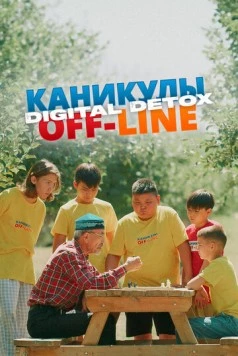 Постер: Каникулы off-line. Digital detox / Kanikuly off-line. Digital detox (2024)