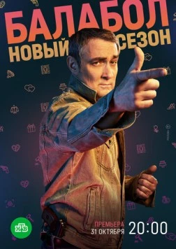 Постер: Балабол 6 (2022)