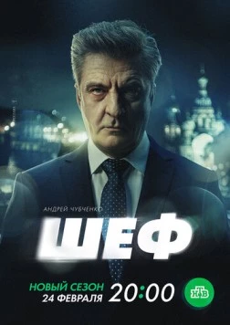 Постер: Шеф. Призраки прошлого (2024)