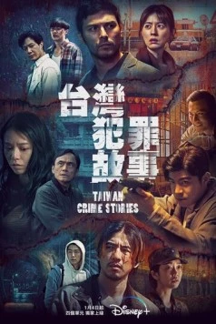 Постер: Тайваньские криминальные истории / Tai wan fan zui gu shi (2023)