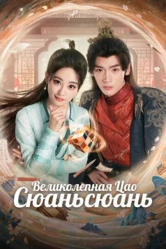Постер: Великолепная Цао Сюаньсюань / Liao bu qi de cao xuan xuan (2025)