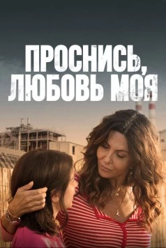 Постер: Проснись, любовь моя / Svegliati amore mio (2021)