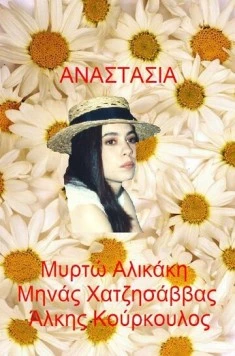 Постер: Анастасия / Anastasia (1993)