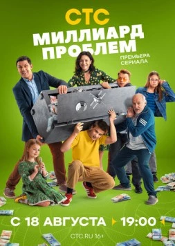 Постер: Миллиард проблем (2025)