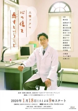 Постер: Исцеление сердечных ран / Kokoro no Kizu wo Iyasu to Iu Koto (2020)