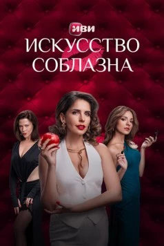 Постер: Искусство соблазна (2025)