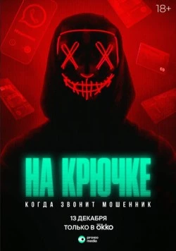 Постер: На крючке: Когда звонит мошенник (2024)