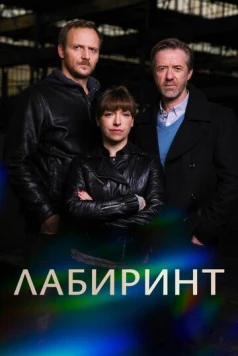 Постер: Лабиринт / Labyrint (2015)