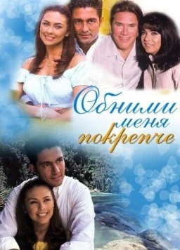 Постер: Обними меня крепче / Abrázame muy fuerte (2000)