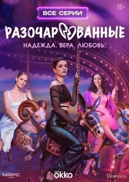 Постер: Разочарованные (2025)