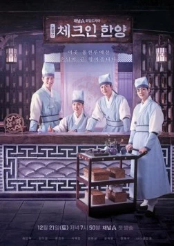 Постер: Гостевой дом в Ханъяне / Chekeuon Hanyang (2024)