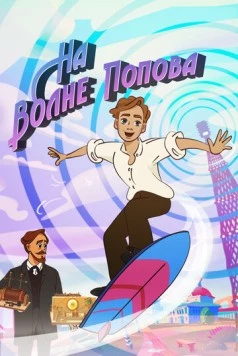 Постер: На волне Попова (2024)