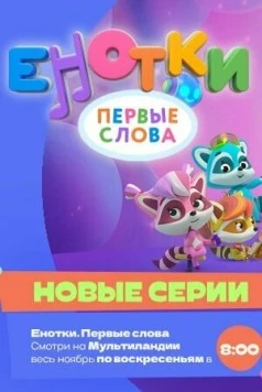 Постер: Енотки. Первые слова (2022)