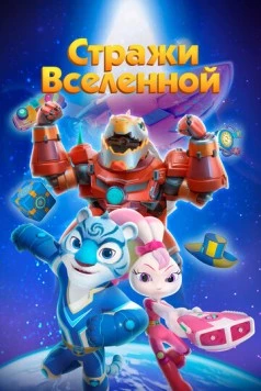 Постер: Стражи Вселенной / Yu zhou hu wei dui (2018)