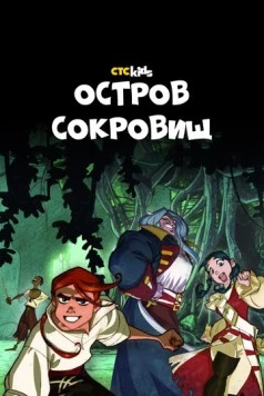 Постер: Остров Сокровищ / L'isola del Tesoro (2016)