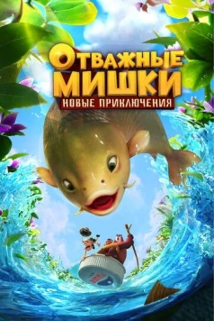 Постер: Отважные Мишки. Новые приключения / Boonie Bears: Shrunk (2024)