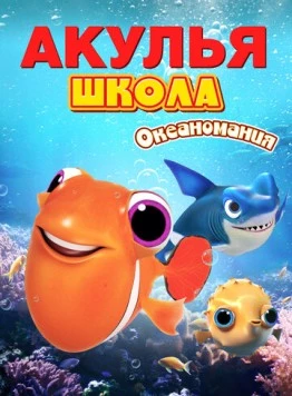 Постер: Акулья школа. Океаномания (2020)