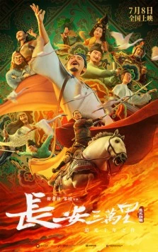Постер: 30 000 ли до Чанъаня / Chang an san wan li (2023)
