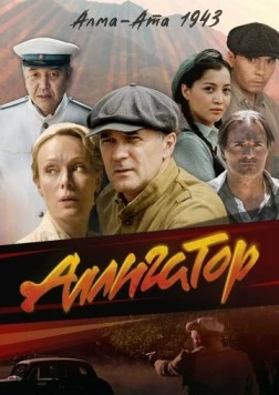 Постер: Аллигатор (2025)
