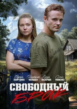 Постер: Свободный брак (2025)