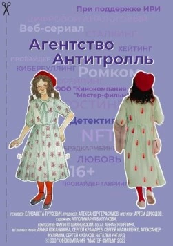 Постер: Агентство «Антитролль» (2022)