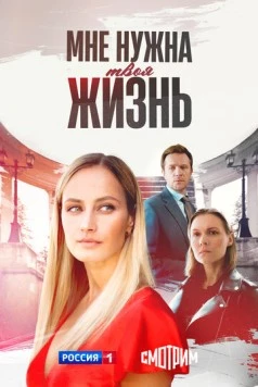 Постер: Мне нужна твоя жизнь (2025)