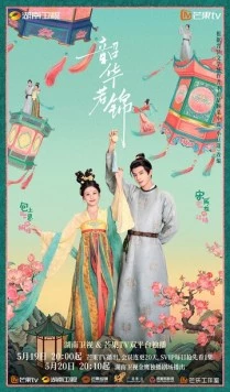 Постер: Яркий период расцвета / Shao hua ruo jin (2025)