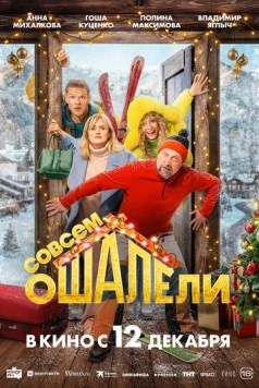 Постер: Совсем ошалели (2024)