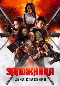 Постер: Заложница. Цена спасения / Nu huo ying jiu (2025)