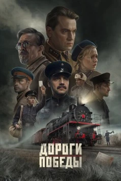 Постер: Дороги Победы (2025)