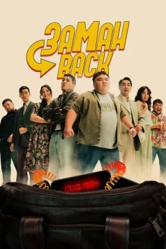 Постер: Заманback / Zamanback (2024)