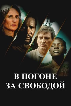 Постер: В погоне за свободой / Ni chaînes ni maîtres (2024)