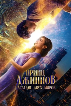 Постер: Принц Джиннов. Наследие двух миров / HWJN (2023)