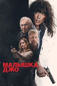 Постер: Малышка Джо / Joe Baby (2024)