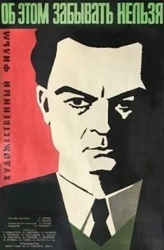 Постер: Об этом забывать нельзя (1954)