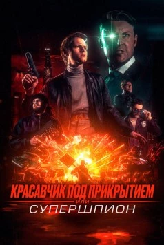 Постер: Красавчик под прикрытием, или Супершпион / Guy Manley: A Real Movie (2024)