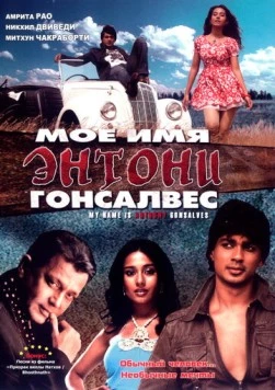 Постер: Мое имя Энтони Гонсалвес / My Name Is Anthony Gonsalves (2008)