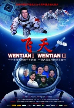 Постер: Шэньчжоу-11 / Fei tian (2011)