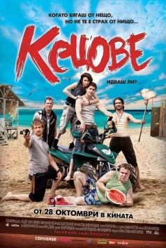 Постер: Кеды / Kecove (2011)