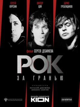 Постер: Рок за гранью (2021)