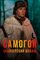 Постер: Самогон. Снайперский шабаш (2025)