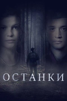Постер: Останки (2021)