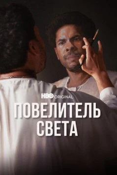 Постер: Повелитель света / Master of Light (2022)