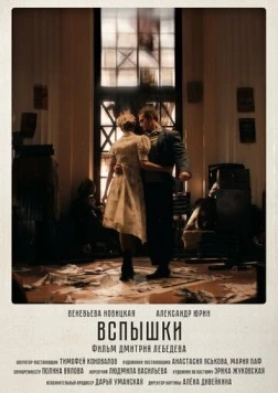 Постер: Вспышки (2023)