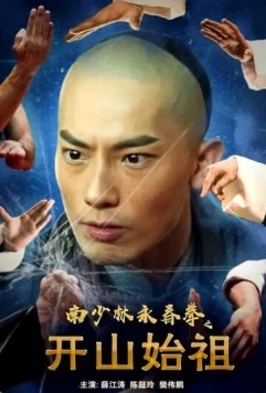 Постер: Южный Шаолинь: Основатели / Nan shao lin yong chun quan zhi kai shan shi zu (2022)