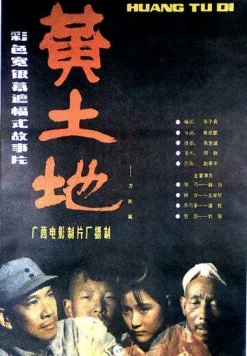 Постер: Желтая земля / Huang tudi (1984)